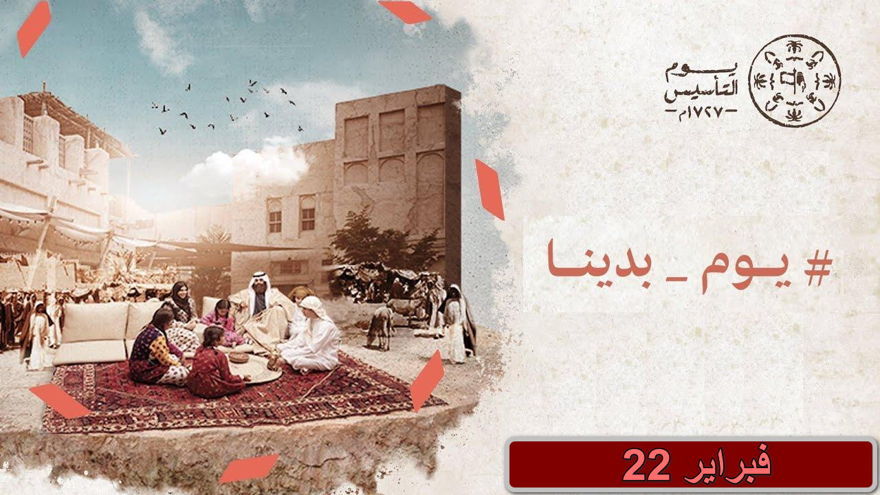 "هنا أجمل العبارات" رسائل تهنئة بيوم التأسيس السعودي 2025... وطن يتجدد وهمم تتصاعد 2 “هنا أجمل العبارات” رسائل تهنئة بيوم التأسيس السعودي 2025… وطن يتجدد وهمم تتصاعد