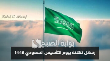 رسائل تهنئة بيوم التأسيس السعودي 1446
