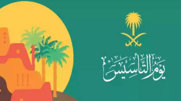 رسائل تهنئة بيوم التأسيس السعودي 1446
