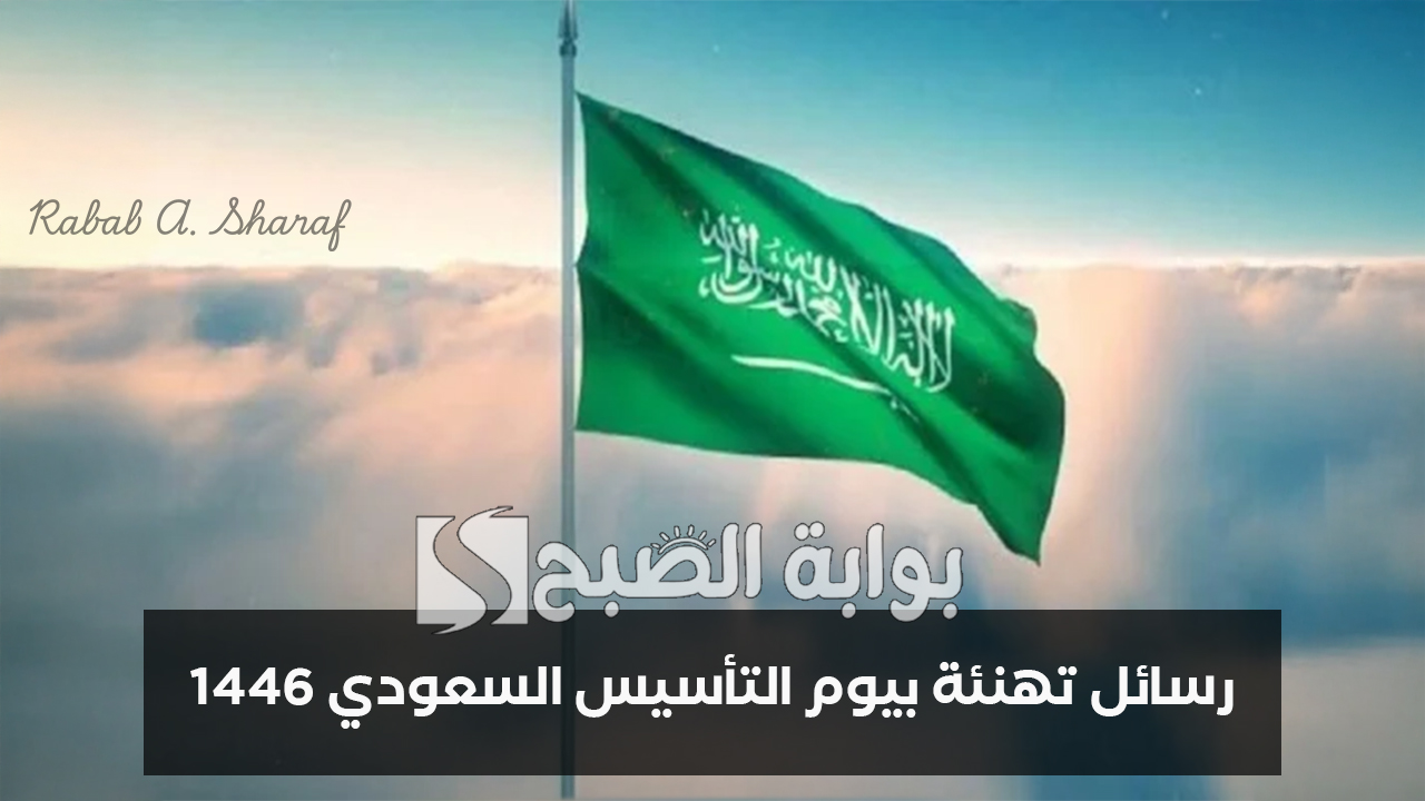 "كل عام والسعودية وأهلها في رقي وازدهار ".. رسائل تهنئة بيوم التأسيس السعودي 1446 5 “كل عام والسعودية وأهلها في رقي وازدهار “.. رسائل تهنئة بيوم التأسيس السعودي 1446