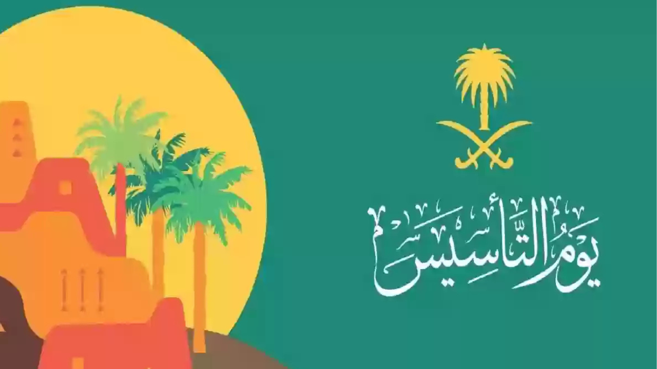 متى يوم التأسيس بالهجري..وهذه عبارات للتهنئة 5 متى يوم التأسيس بالهجري..وهذه عبارات للتهنئة