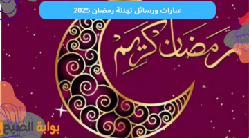 رسائل تهنئة رمضان 2025