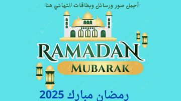 رسائل تهنئة رمضان 2025 عبارات صور