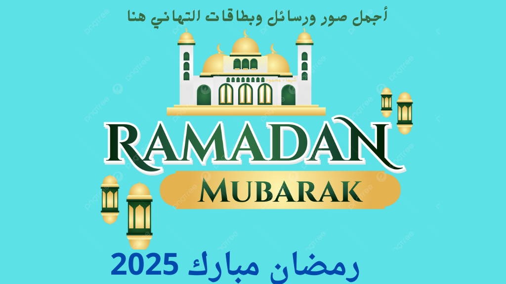 عبارات تهاني.. أحدث دعاء ورسائل تهنئة شهر رمضان المبارك 2025 وبطاقات وصور بالأسم hd 6 عبارات تهاني.. أحدث دعاء ورسائل تهنئة شهر رمضان المبارك 2025 وبطاقات وصور بالأسم hd
