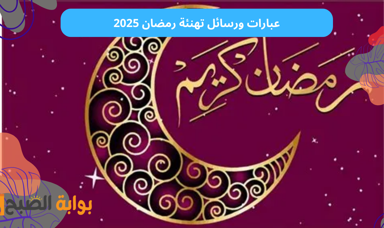 "رمضان مبارك" عبارات وصور تهنئة رمضان 2025 بالاسم يطاقات صور تهاني رمضان بجودة عالية 6 “رمضان مبارك” عبارات وصور تهنئة رمضان 2025 بالاسم يطاقات صور تهاني رمضان بجودة عالية