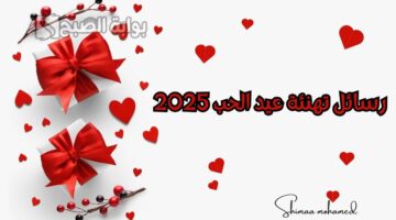 رسائل تهنئة عيد الحب 2025