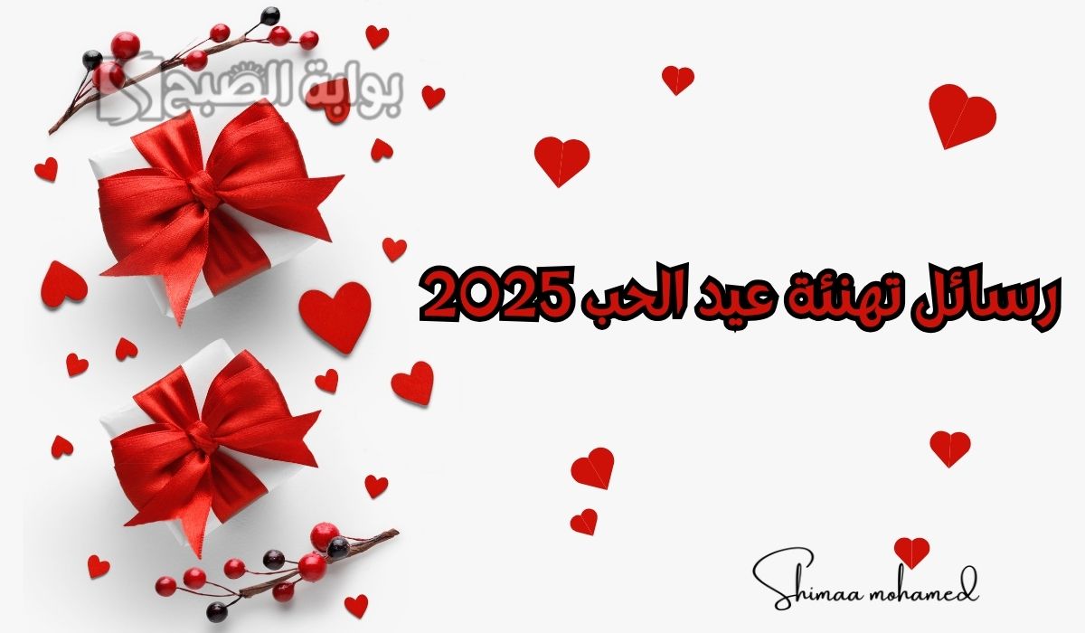 أجمل صور ورسائل تهنئة عيد الحب 2025 مكتوبة.. كل عام وأنت دائماً معي