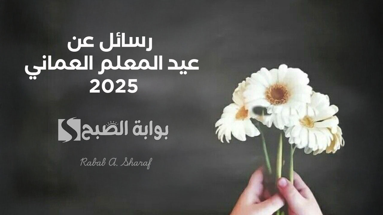 أجمل رسائل عن يوم المعلم العماني 2025: كلمات من القلب بالعربي والإنجليزي وأبرز فعاليات الاحتفال