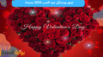 رسائل عيد الحب 2025