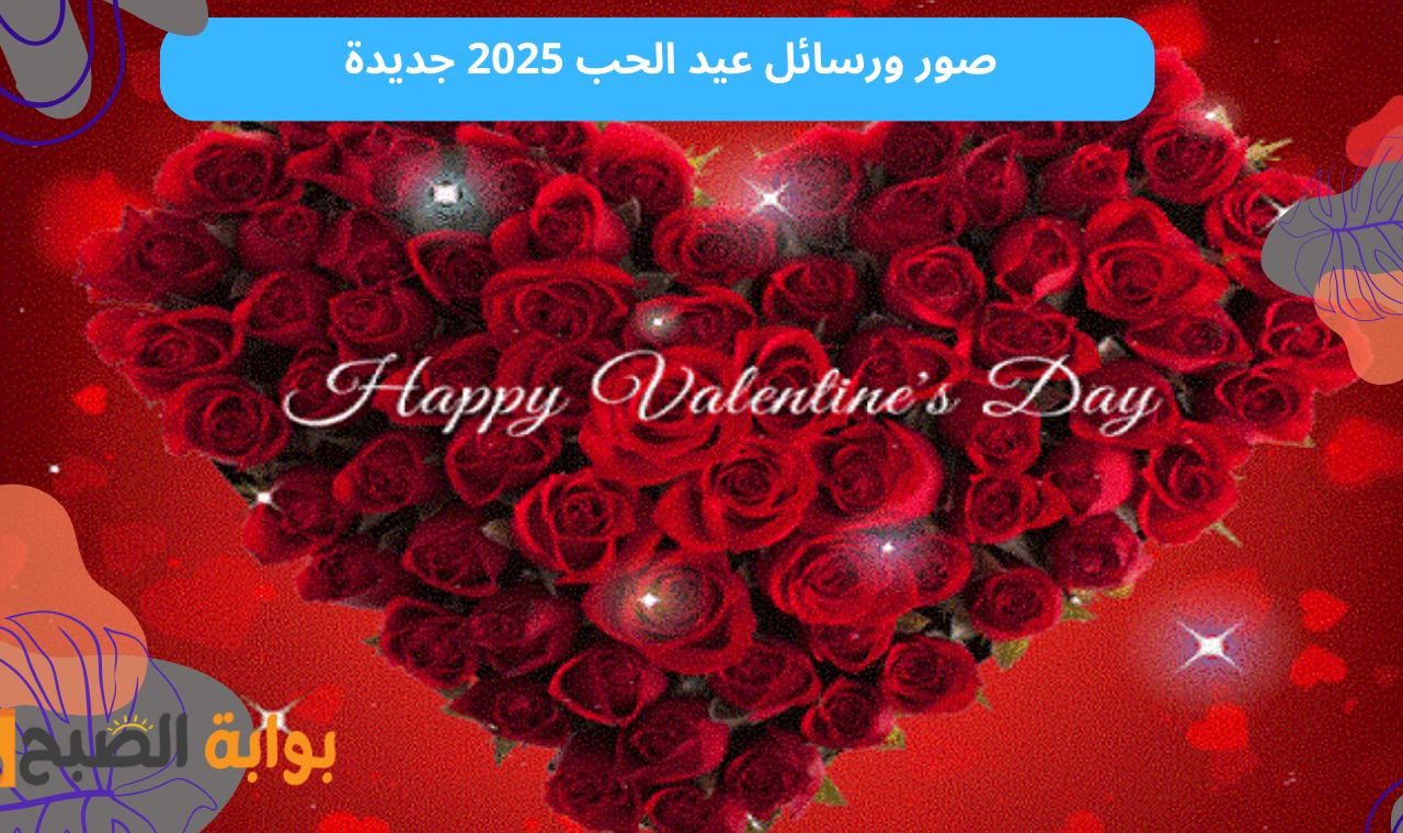 فلانتين داي.. أحدث رسائل وصور عيد الحب 2025 Happy Valentine Day للمتزوجين والعشاق