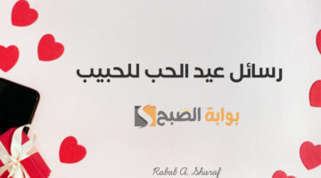 رسائل عيد الحب للحبيب