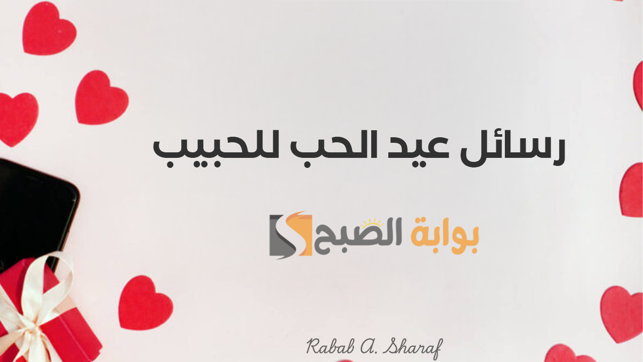 “أحبك اليوم وغدًا وإلى الأبد”.. رسائل عيد الحب للحبيب 2025 Happy Valentine’s Day