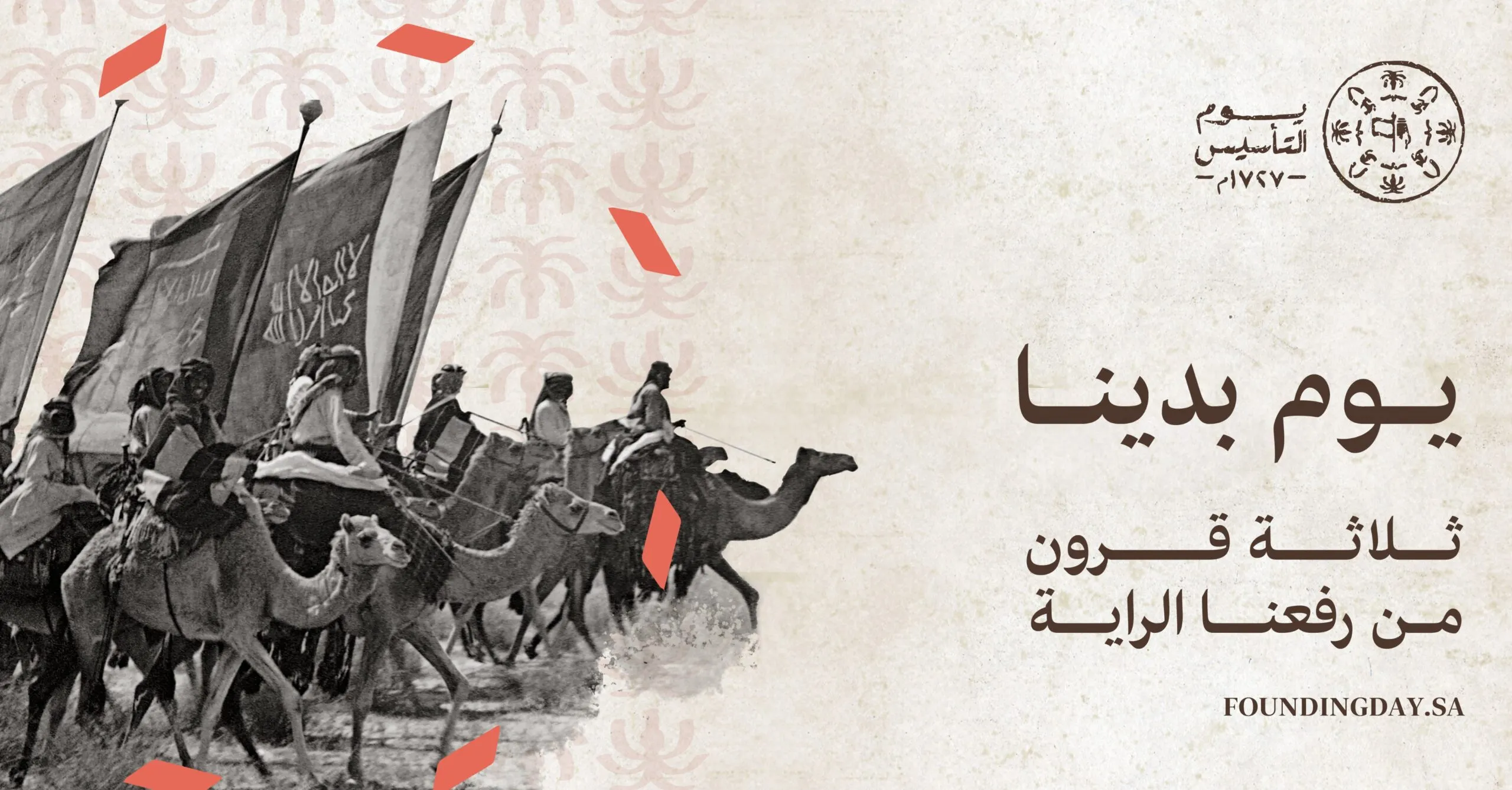 تحت شعار يوم بدينا .. أجمل عبارات التهنئة في يوم التأسيس السعودي 2025
