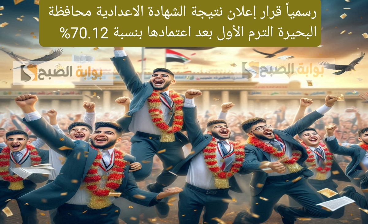 رسمياً قرار إعلان نتيجة الشهادة الاعدادية محافظة البحيرة الترم الأول بعد اعتمادها بنسبة 70.12%