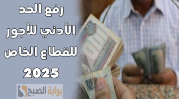 رفع الحد الأدنى للأجور 2025