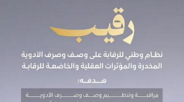رقيب. تطور جديد من وزارة الصحة بشأن الرقابة على الأدوية المخدرة والمؤثرات العقلية 2