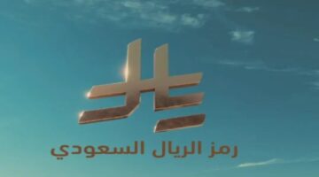 رمز الريال السعودي