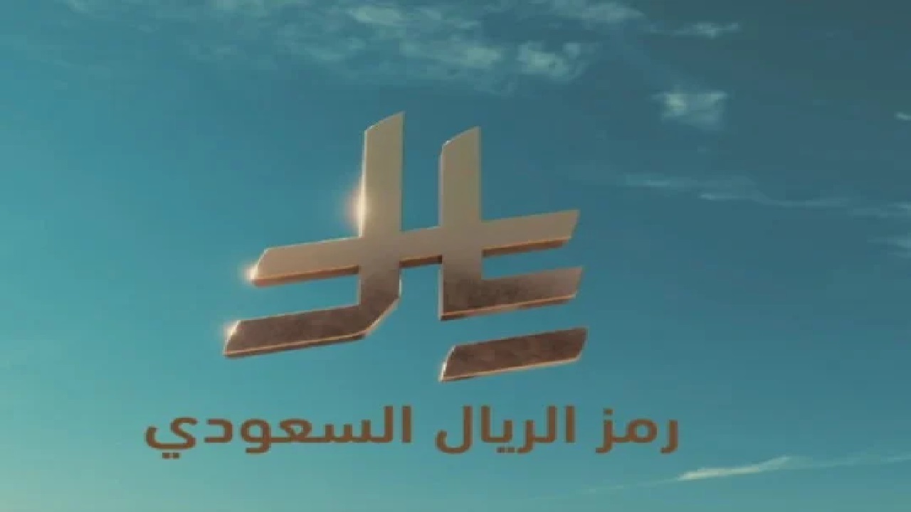 خادم الحرمين الشريفين يعتمد رمز الريال السعودي لتعزيز الهوية الوطنية والاقتصادية