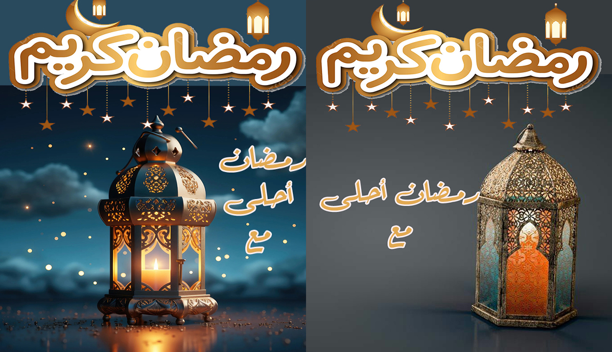 رمضان أحلى مع.. اكتب اسمك أو اسم من تحب لأحلى صور رمضان كريم 10 رمضان أحلى مع.. اكتب اسمك أو اسم من تحب لأحلى صور رمضان كريم