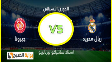 ريال مدريد ضد جيرونا