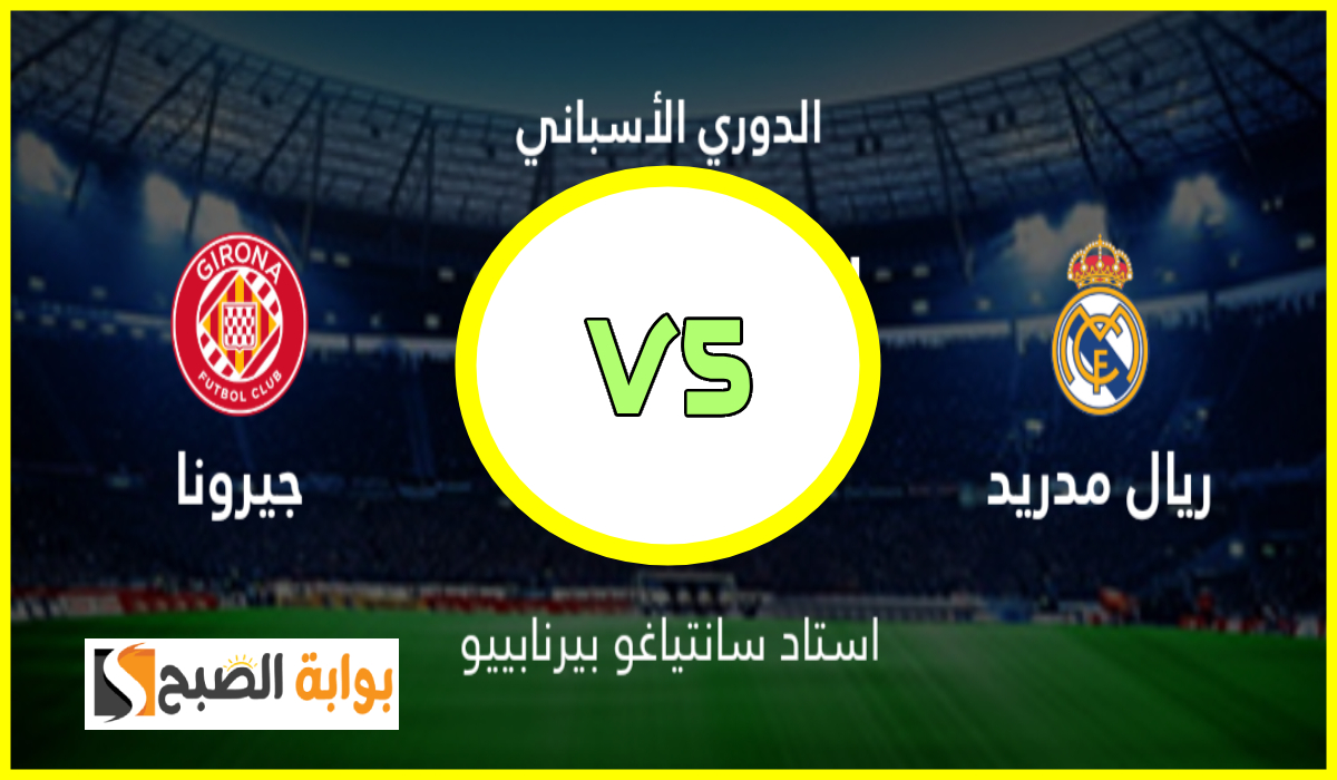 القنوات الناقلة لمباراة ريال مدريد ضد جيرونا في الدوري الإسباني اليوم والمعلق والموعد 5 القنوات الناقلة لمباراة ريال مدريد ضد جيرونا في الدوري الإسباني اليوم والمعلق والموعد