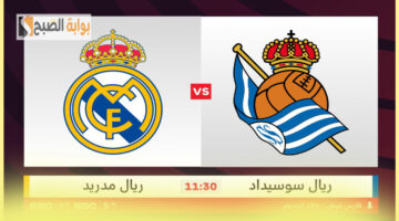 ريال مدريد ضد ريال سوسيداد