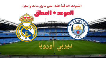 ريال مدريد ومانشستر سيتي