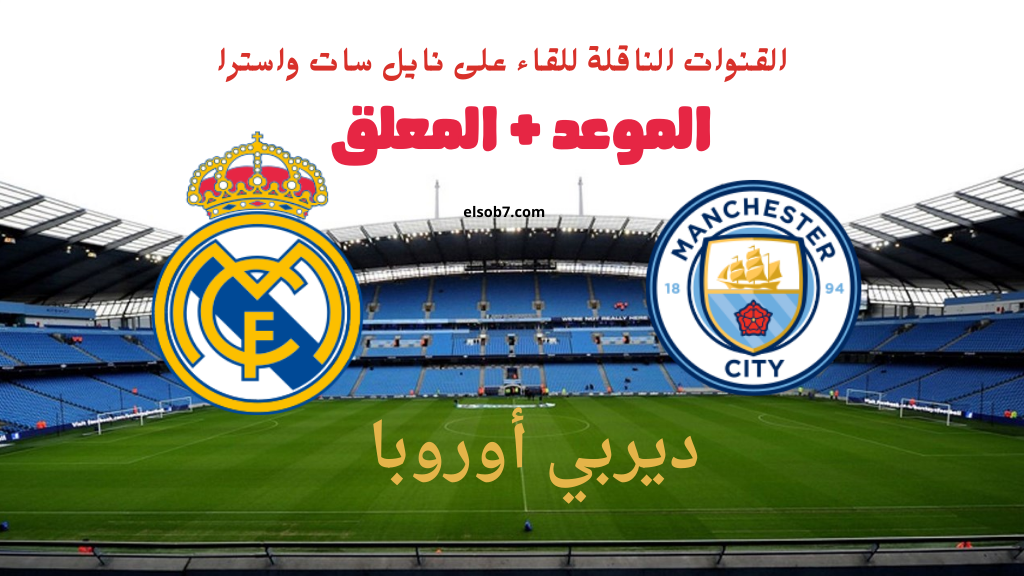 Arezo HD.. القنوات الناقلة لمباراة ريال مدريد ومانشستر سيتي اليوم 19-2-2025 في دوري أبطال اوروبا