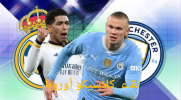 ريال مدريد ومانشستر سيتي اليوم