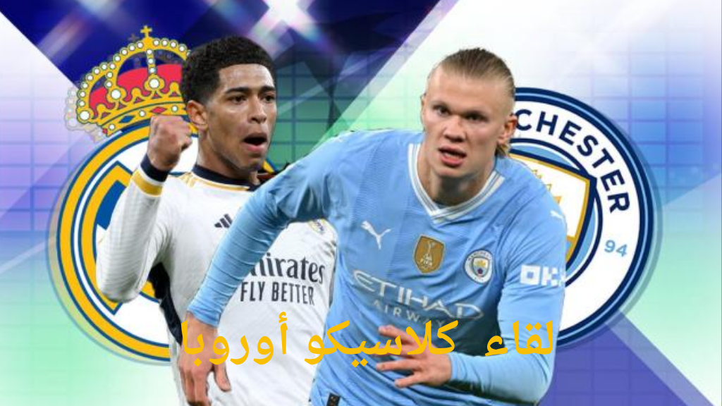 مفاجأة.. معلق مباراة ريال مدريد ومانشستر سيتي ماتش العودة ليس عصام الشوالي