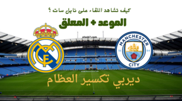 ريال مدريد ومانشستر سيتي نايل سات