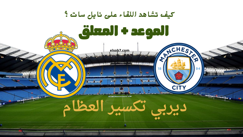 هل تنقل على المفتوحة؟.. القناة الناقلة لمباراة ريال مدريد ومانشستر سيتي اليوم على نايل سات