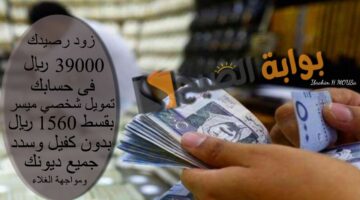 زود رصيدك 39000 ريال فى حسابك تمويل شخصي ميس