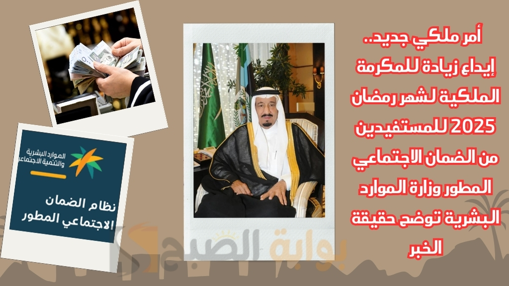  أمر ملكي جديد.. إيداع زيادة للمكرمة الملكية لشهر رمضان 2025 للمستفيدين من الضمان الاجتماعي المطور وزارة الموارد البشرية توضح حقيقة الخبر