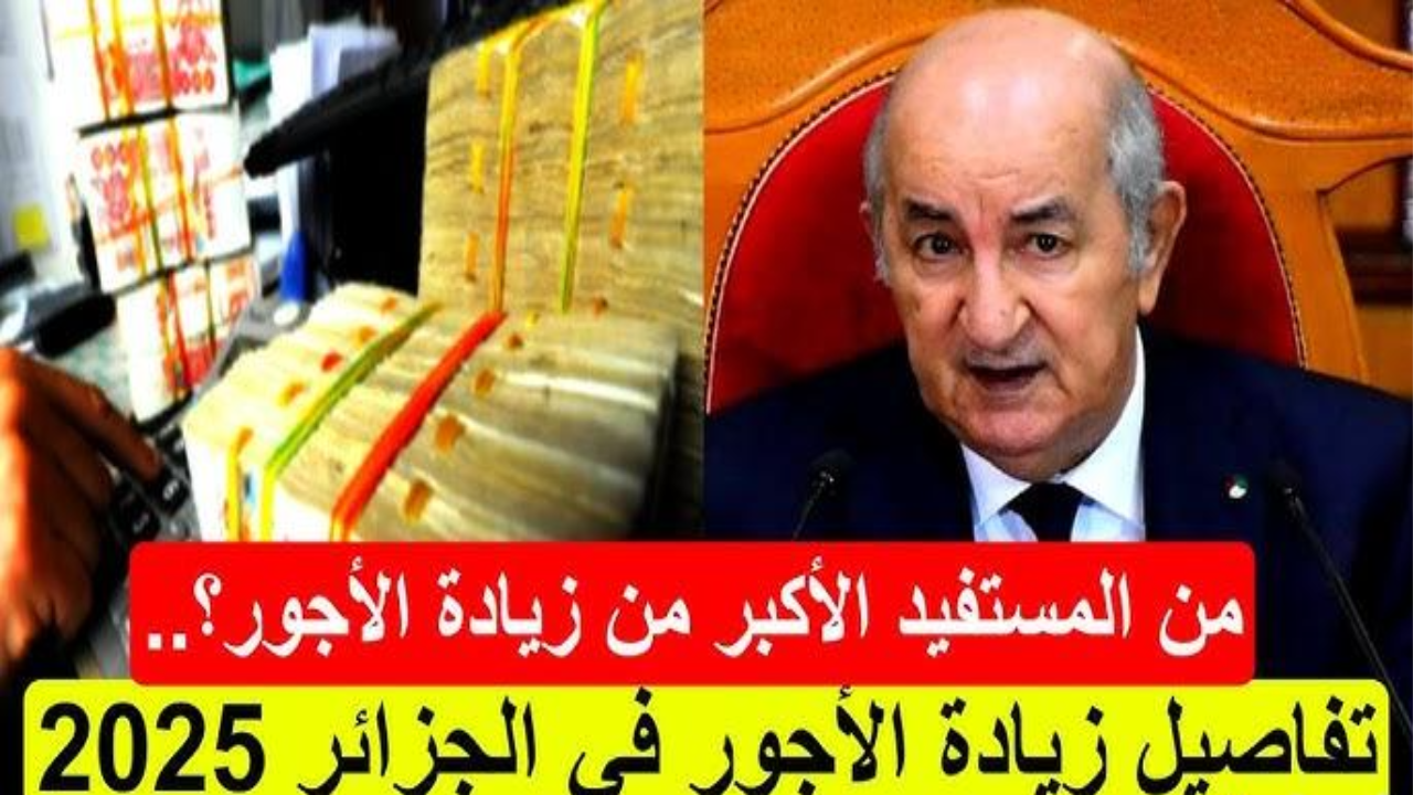وزارة المالية تكشف حقيقة زيادة الحد الأدنى للأجور الجديد 2025 في الجزائر وخطوات الاستعلام عن رواتب الموظفين عبر mf.gov.dz
