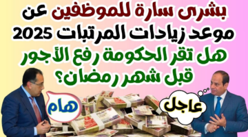 زيادة المرتبات والمعاشات 2025