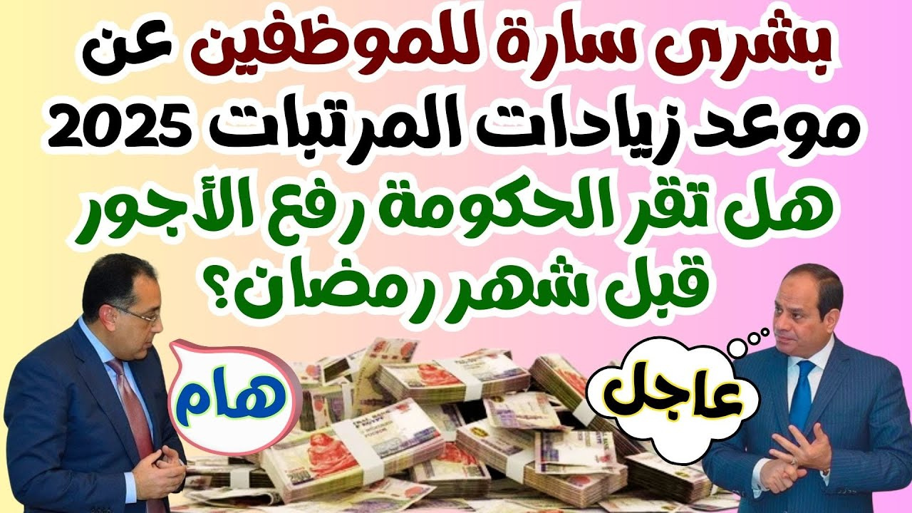“وزير المالية أعلنها رسمياً”.. الموعد الرسمي لتطبيق زيادة المرتبات والمعاشات 2025 و الدعم النقدي للأسر الأكثر احتياجًا وأصحاب البطاقات التموينية