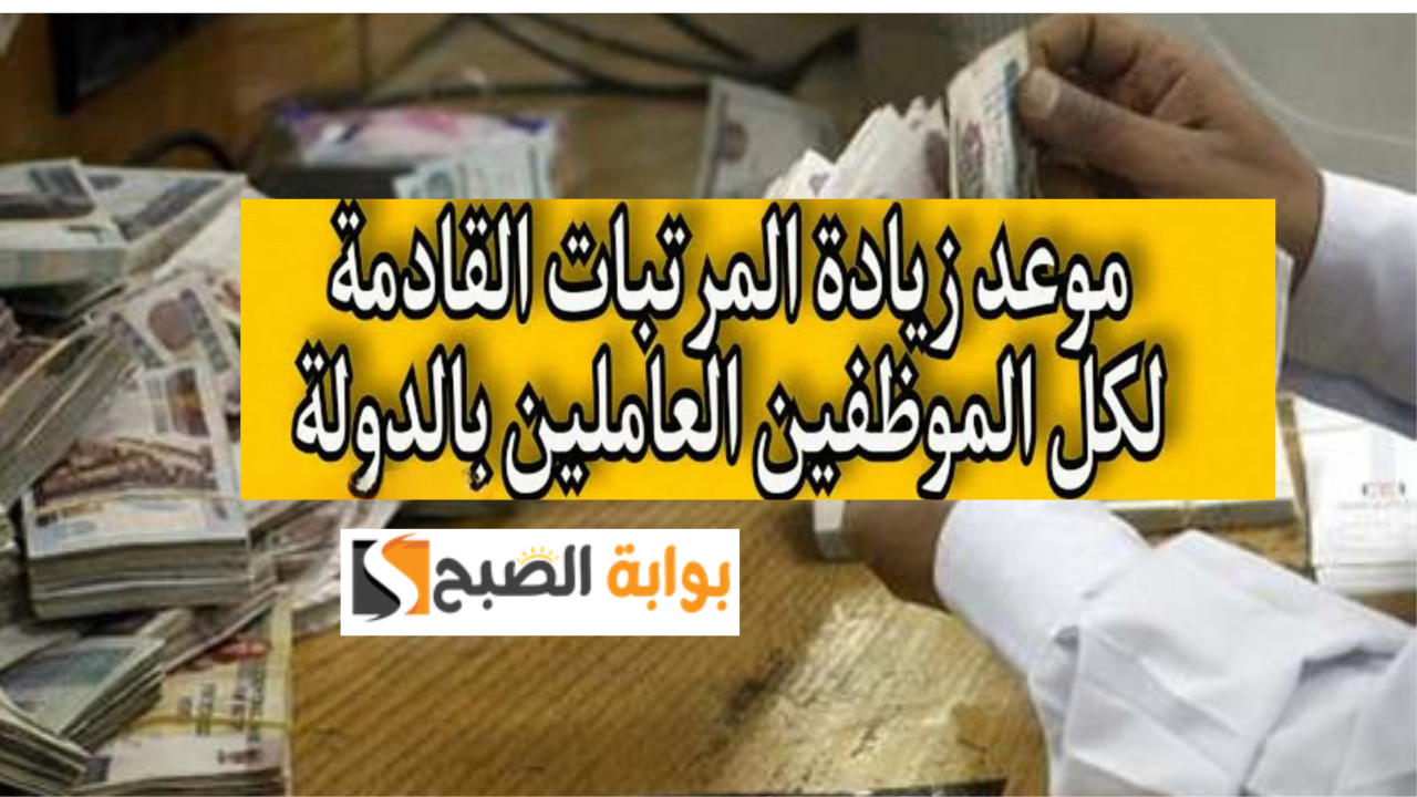 المتحدث باسم الوزارء ينهي الجدل ويحدد موعد زيادة مرتبات العاملين في القطاع الحكومي والمعاشات