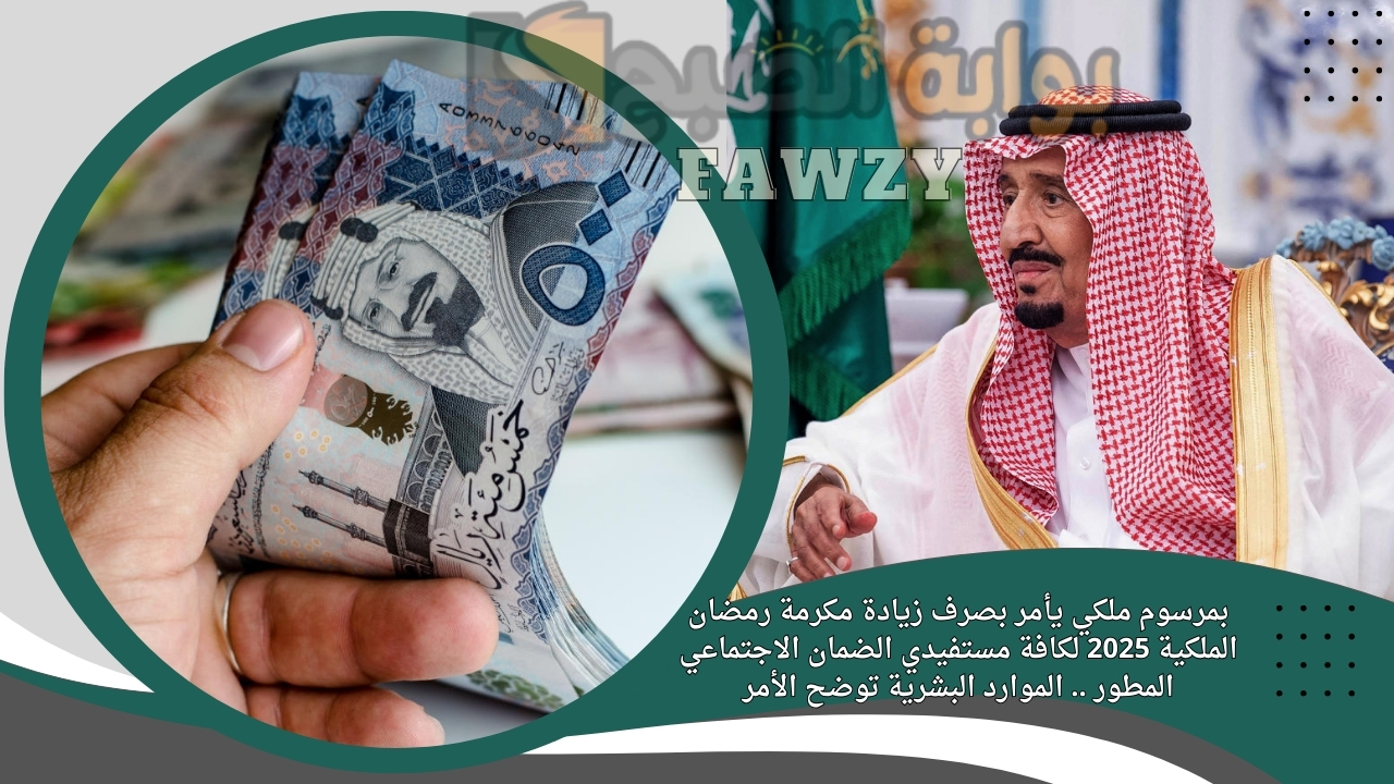 بمرسوم ملكي يأمر بصرف زيادة مكرمة رمضان الملكية 2025 لكافة مستفيدي الضمان الاجتماعي المطور .. الموارد البشرية توضح الأمر 5 بمرسوم ملكي يأمر بصرف زيادة مكرمة رمضان الملكية 2025 لكافة مستفيدي الضمان الاجتماعي المطور .. الموارد البشرية توضح الأمر