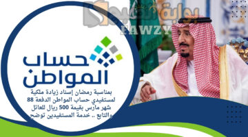زيادة ملكية لمستفيدي حساب المواطن الدفعة 88