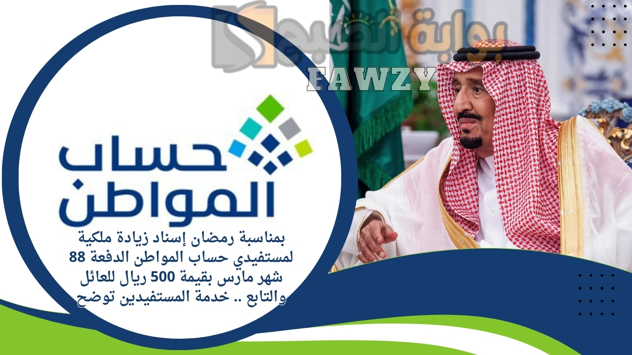 بمناسبة رمضان إسناد زيادة ملكية لمستفيدي حساب المواطن الدفعة 88 شهر مارس بقيمة 500 ريال للعائل والتابع .. خدمة المستفيدين توضح