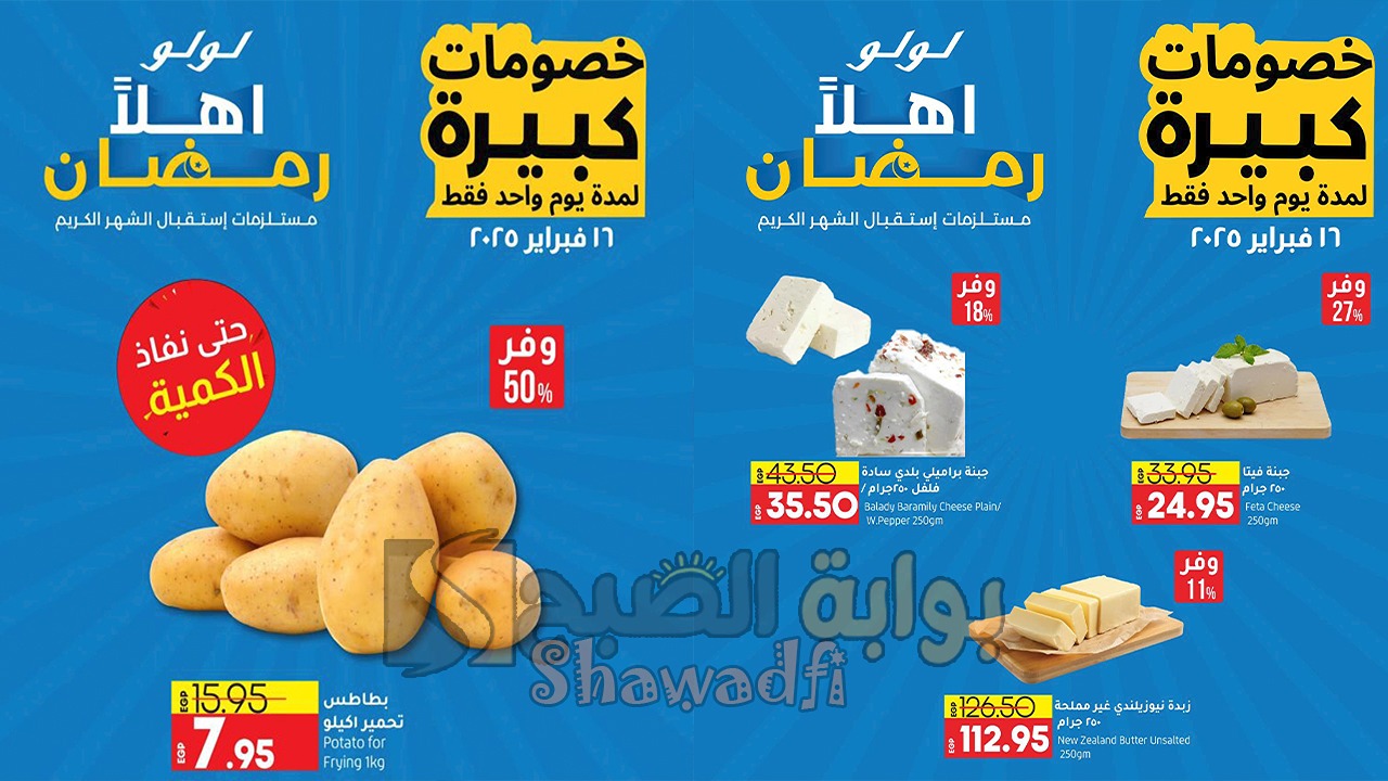 سارع قبل النفاذ.. أقوى عروض لولو هايبر ماركت “خصومات أهلا رمضان” لمدة يوم واحد فقط