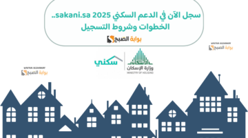 سجل الآن في الدعم السكني 2025 sakani.sa . الخطوات وشروط التسجيل 2