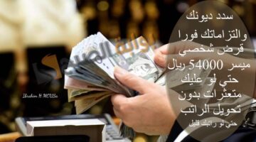 سدد ديونك والتزاماتك فورا قرض شخصي ميسر