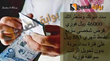 سدد ديونك ومتعثراتك 46000 ريال فوري قرض شخصي سريع