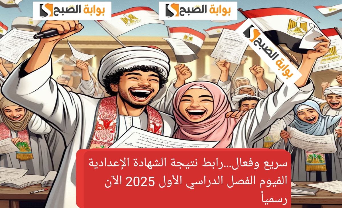 نزل الآن رابط نتيجة الشهادة الإعدادية الفيوم الفصل الدراسي الأول 2025 الآن رسمياً بنسبة نجاح 80.6%