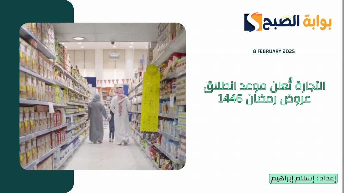 عاجل "التخفيضات الموسمية" التجارة تُعلن موعد انطلاق عروض رمضان 1446 والعيد في السعودية 7 عاجل “التخفيضات الموسمية” التجارة تُعلن موعد انطلاق عروض رمضان 1446 والعيد في السعودية