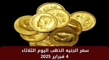 سعر الجنيه الذهب اليوم الثلاثاء 4 فبراير 2025
