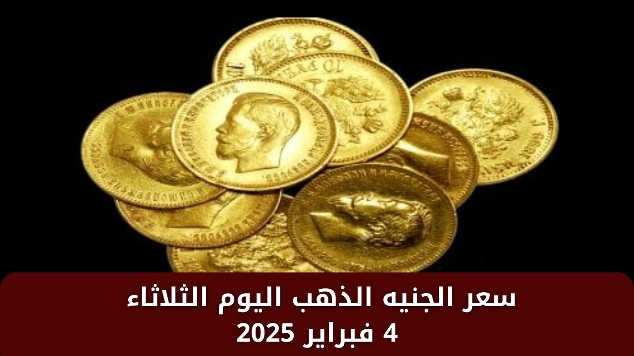 وصل كم النهاردة .. سعر الجنيه الذهب اليوم الثلاثاء 4 فبراير 2025 وأسعار العيارات في سوق الصاغة