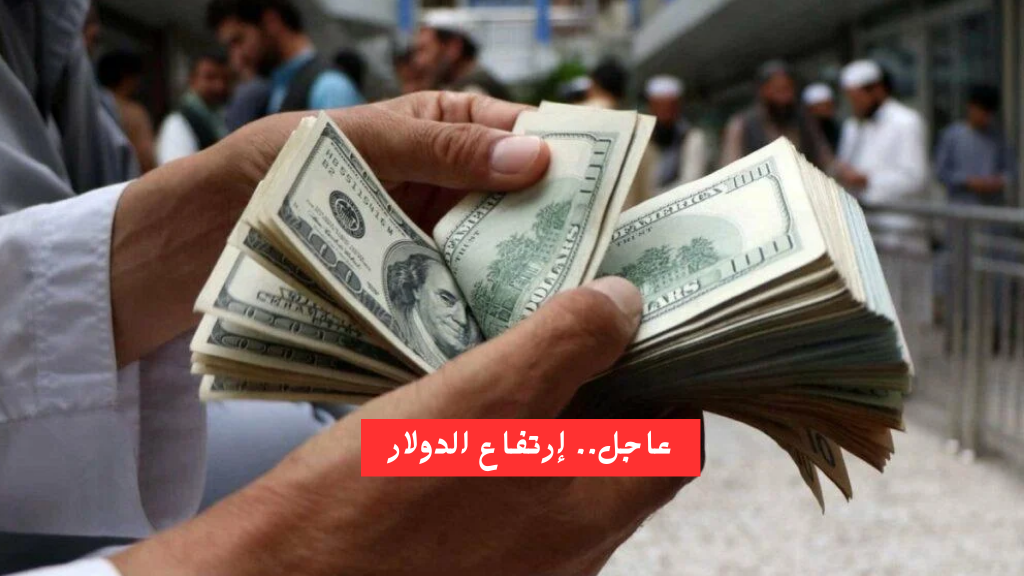 عاجل.. ارتفاع سعر الدولار اليوم مقابل الجنية المصري في التعاملات المسائية داخل البنوك 5 عاجل.. ارتفاع سعر الدولار اليوم مقابل الجنية المصري في التعاملات المسائية داخل البنوك